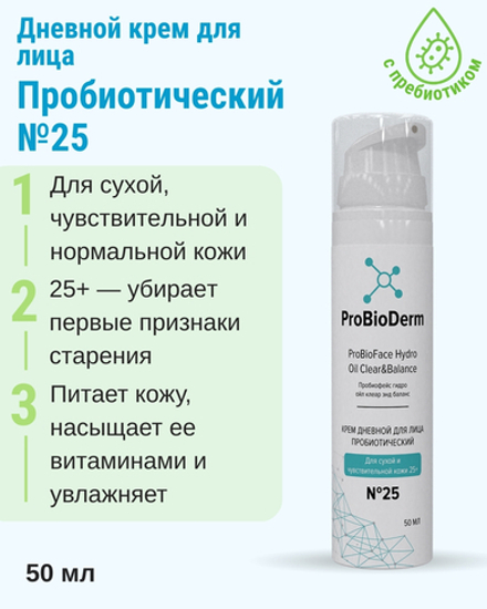 №25 дневной крем пробиотический для лица ProBioFace Hydro Oil Clear&Balance 25+, 50 мл (8,9 б)