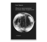 Объектно-ориентированная онтология: новая «теория всего»