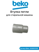 Крепление дверного шарнира для Beko (втулки на петли) 2838910100