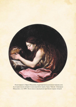 Мистерии Магдалины