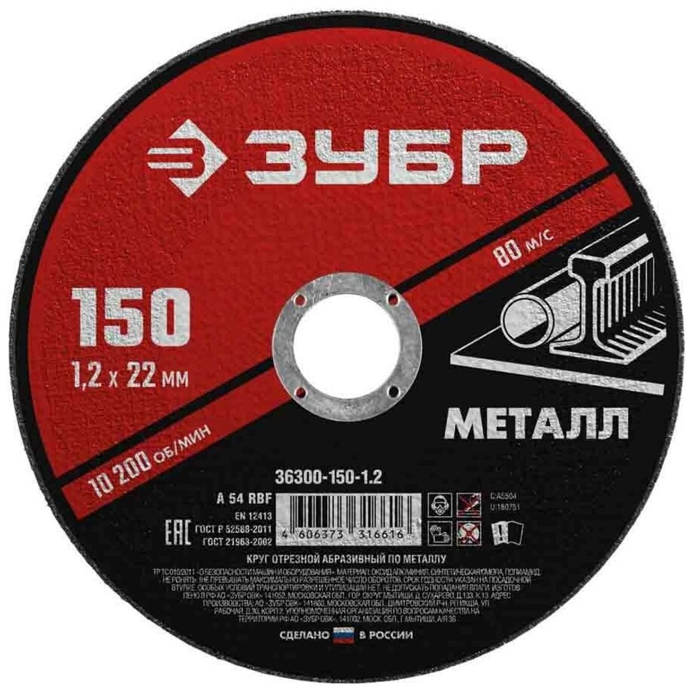 Круг отрезной "Зубр" 150*1,2*22