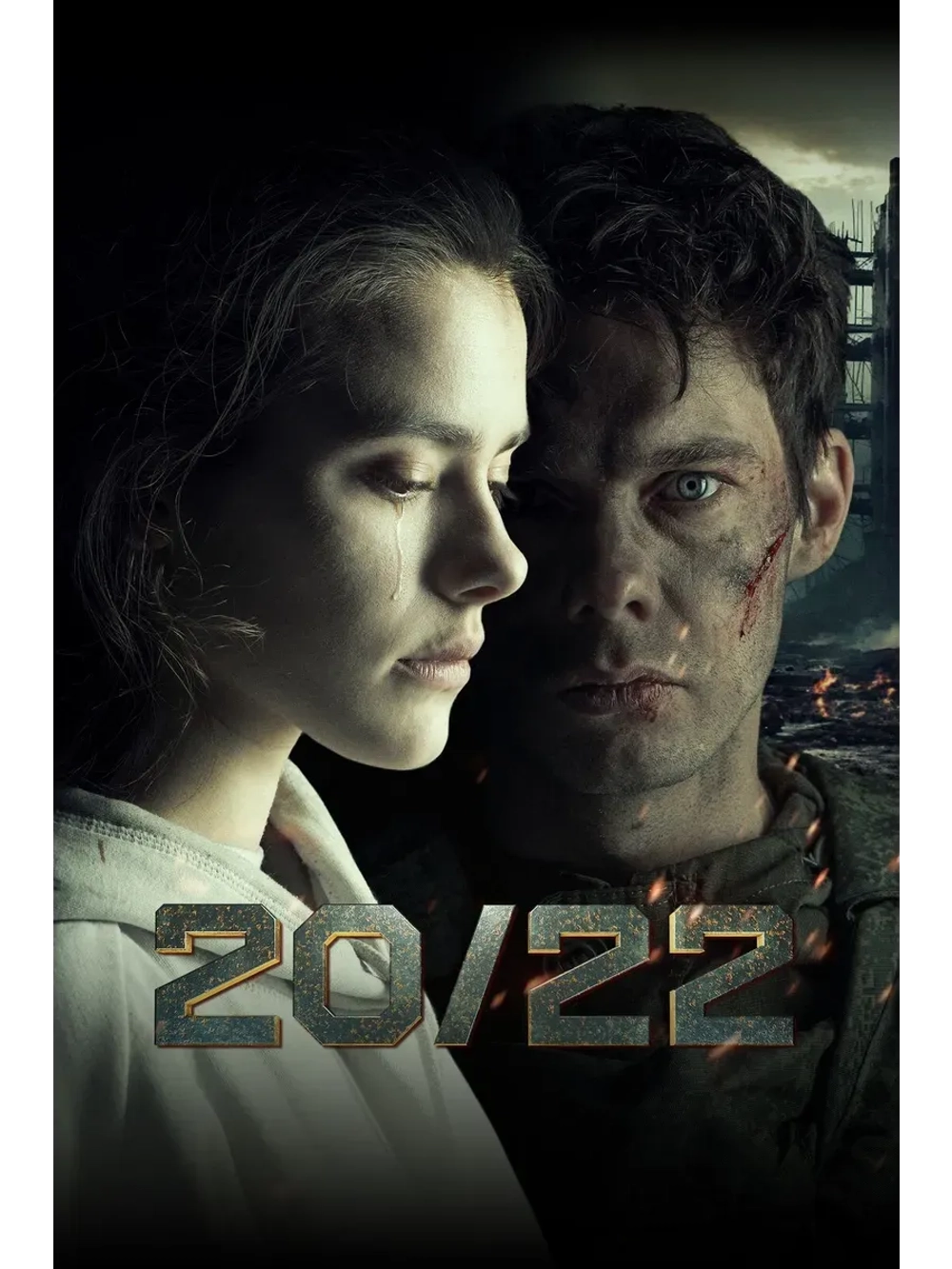 20/22, Cериал (2024) (КИНО USB)
