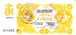 Расчетный чек 5 рублей - ОАО Нововятский лыжный комбинат - 1998 год - Очень редкий