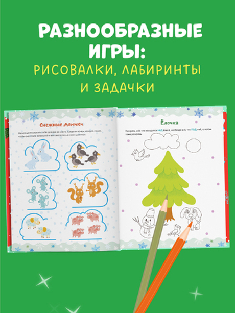 Рисуем и играем. Новогодние активити для девчонок и мальчишек