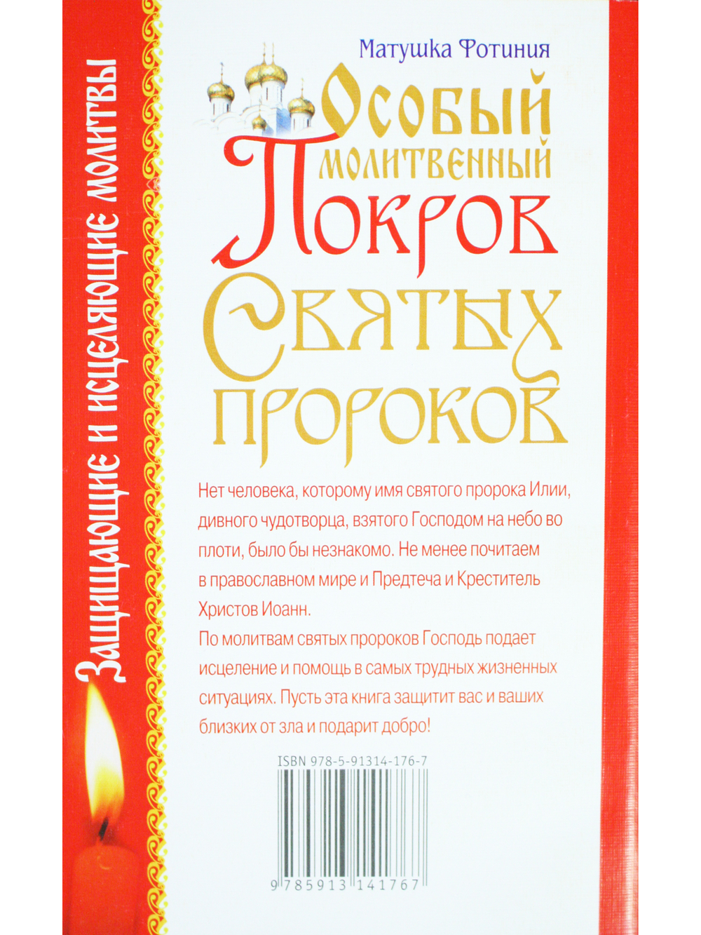 Особый Молитвенный Покров святых пророков