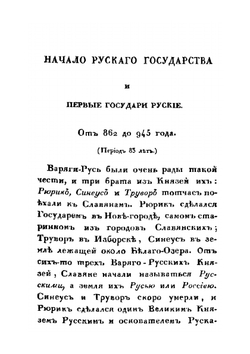 История России в рассказах для детей. Часть1 | А.И. Ишимова