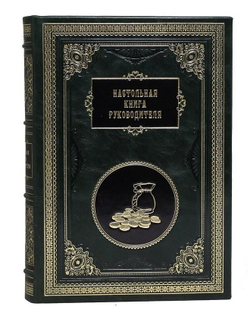Настольная книга руководителя. Сборник 7 репринтных книг. В кожаном переплете