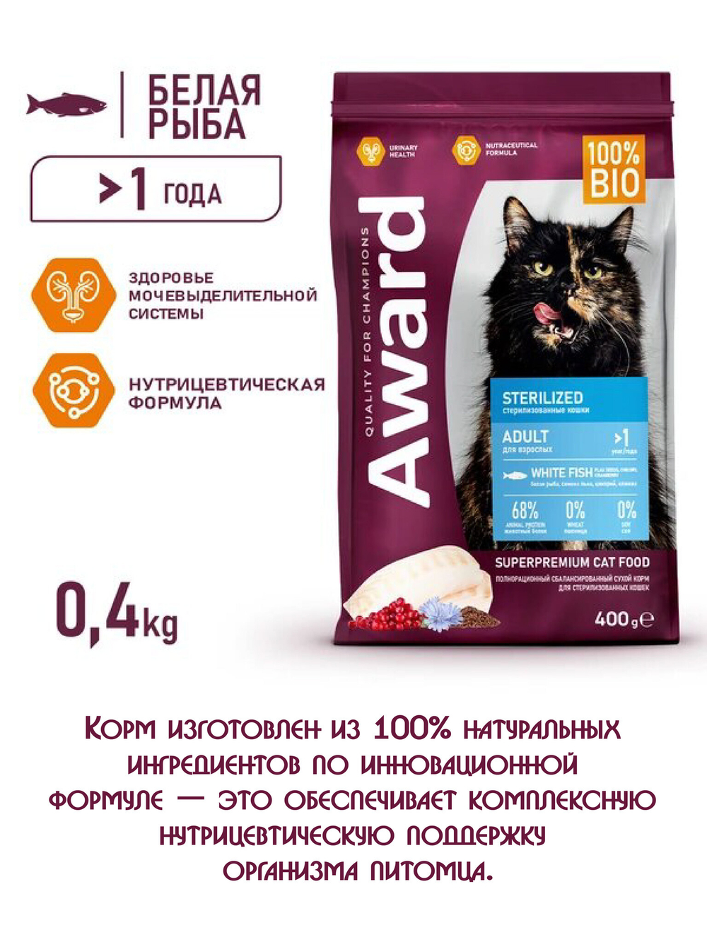 Сухой корм для взрослых стерилизованных кошек. Белая рыба.