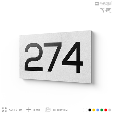 Номер на дверь 274, табличка на дверь для офиса, квартиры, кабинета, аудитории, склада, белая 120х70 мм, Айдентика Технолоджи