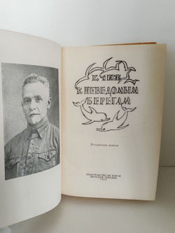 К неведомым берегам