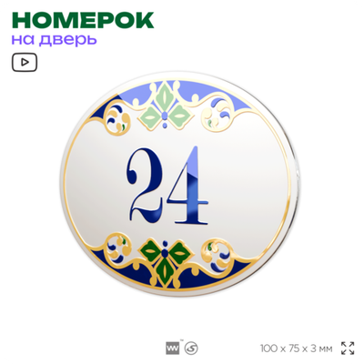 Номер на дверь квартиры 24, для кабинета, офиса, в средиземноморском стиле, шильдик 10 х 7,5 см, белый, Айдентика Технолоджи