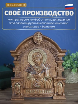 Семистрельная икона Божией Матери, бук, 32х26х3,8 см