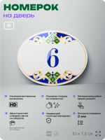 Номер на дверь квартиры 6, для кабинета, офиса, в средиземноморском стиле, шильдик 10 х 7,5 см, белый, Айдентика Технолоджи