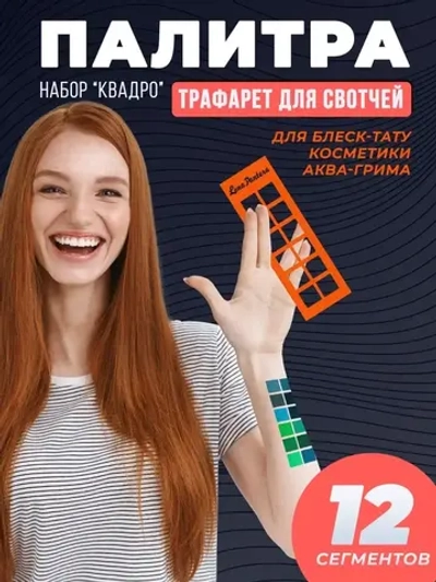 Трафарет для свотчей косметики квадро 5 шт