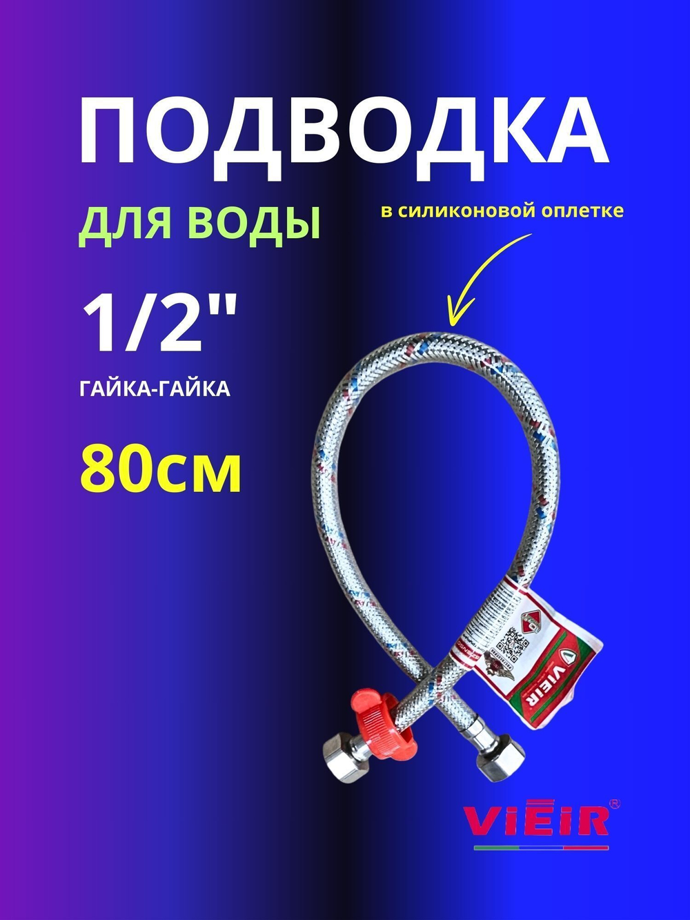 Гибкая подводка для воды 1/2 гайка-гайка 80см