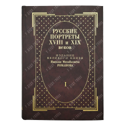 [Тираж 160 экз.] Русские портреты XVIII и XIX столетий. В 5 т, 2000.