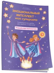 Эмоциональный интеллект-моя суперсила. Супергеройский альбом для девочек и мальчиков