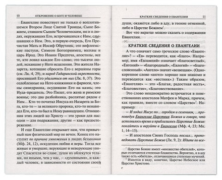 Зачем написано Евангелие и как его читать? (Скрижаль) (Молотников М.Д)
