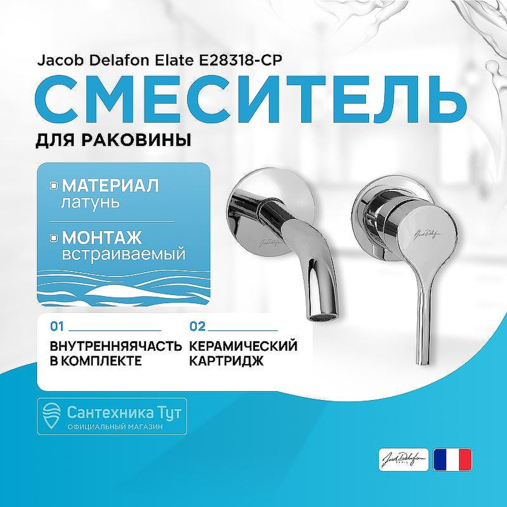 Смеситель для раковины Jacob Delafon Elate E28318-CP Хром
