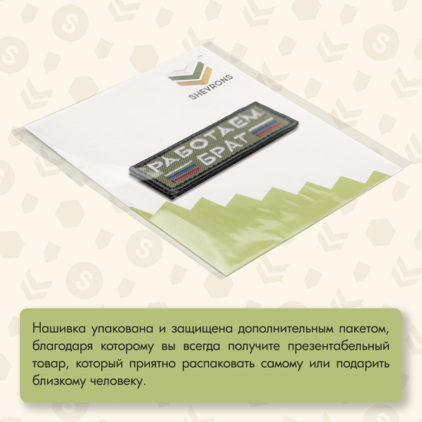 Нашивка на одежду, патч, шеврон на липучке "Работаем брат" (Олива) 8,9х3,2 см