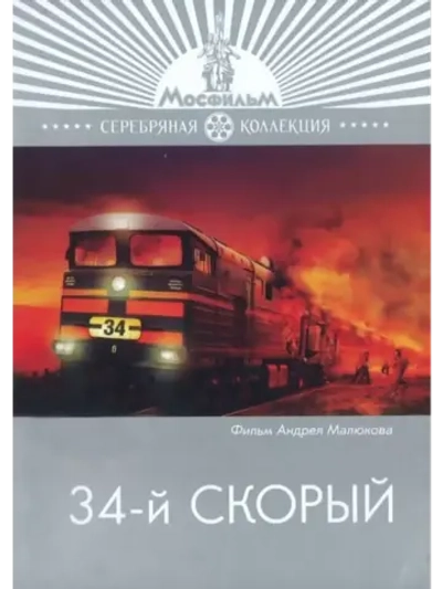 34-й скорый (1981) (DVD-R)