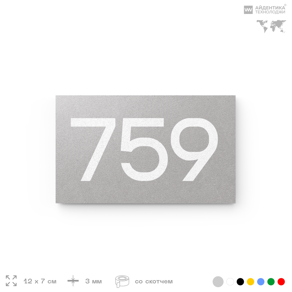 Номер на дверь 759, табличка на дверь для офиса, квартиры, кабинета, аудитории, склада, серая 120х70 мм, Айдентика Технолоджи