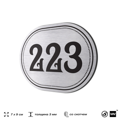 Номерок на дверь квартиры 223, для кабинета, офиса, шильдик 9 х 7 см, серебристый, Айдентика Технолоджи