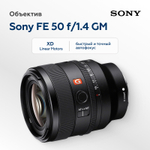 Объектив Sony FE 50mm f/1.4 GM