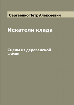 Искатели клада. Сцены из деревенской жизни | Сергеенко Петр Алексеевич