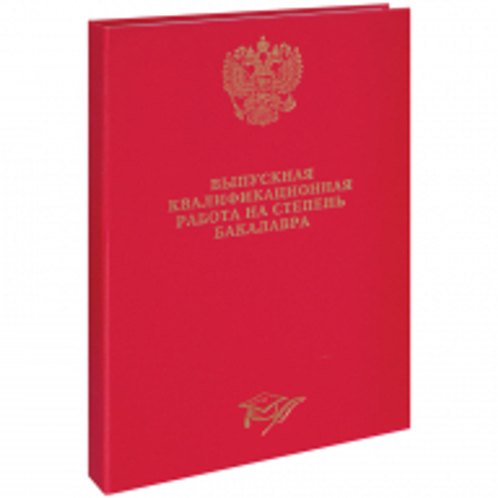 Папка "Выпускная квалификационная работа на степень бакалавра" А4, ArtSpace, бумвинил, гребешки/сутаж, без листов, красная
