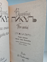 Валентин Пикуль. Собрание сочинений. Тома 6-7. Слово и дело: Роман-хроника