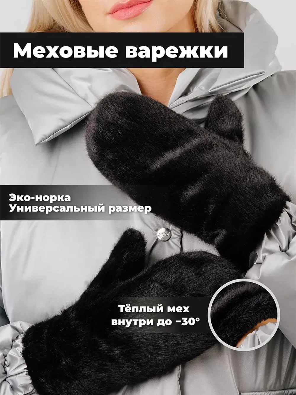 Варежки зимние меховые