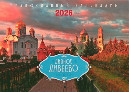Дивное Дивеево. Календарь перекидной на 2026 г.