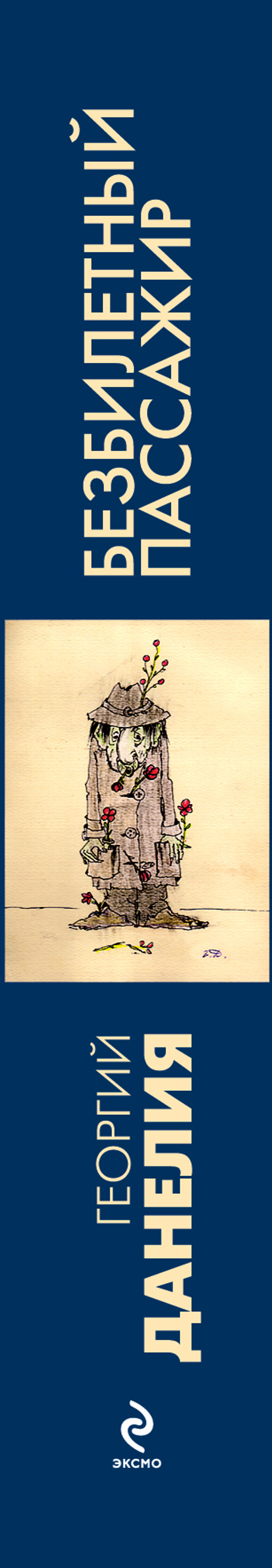 Безбилетный пассажир