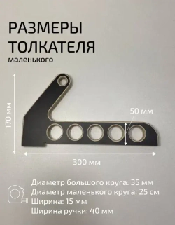 Толкатели для циркулярной пилы 2 штуки