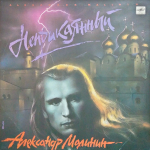 Александр Малинин / Неприкаянный (LP)