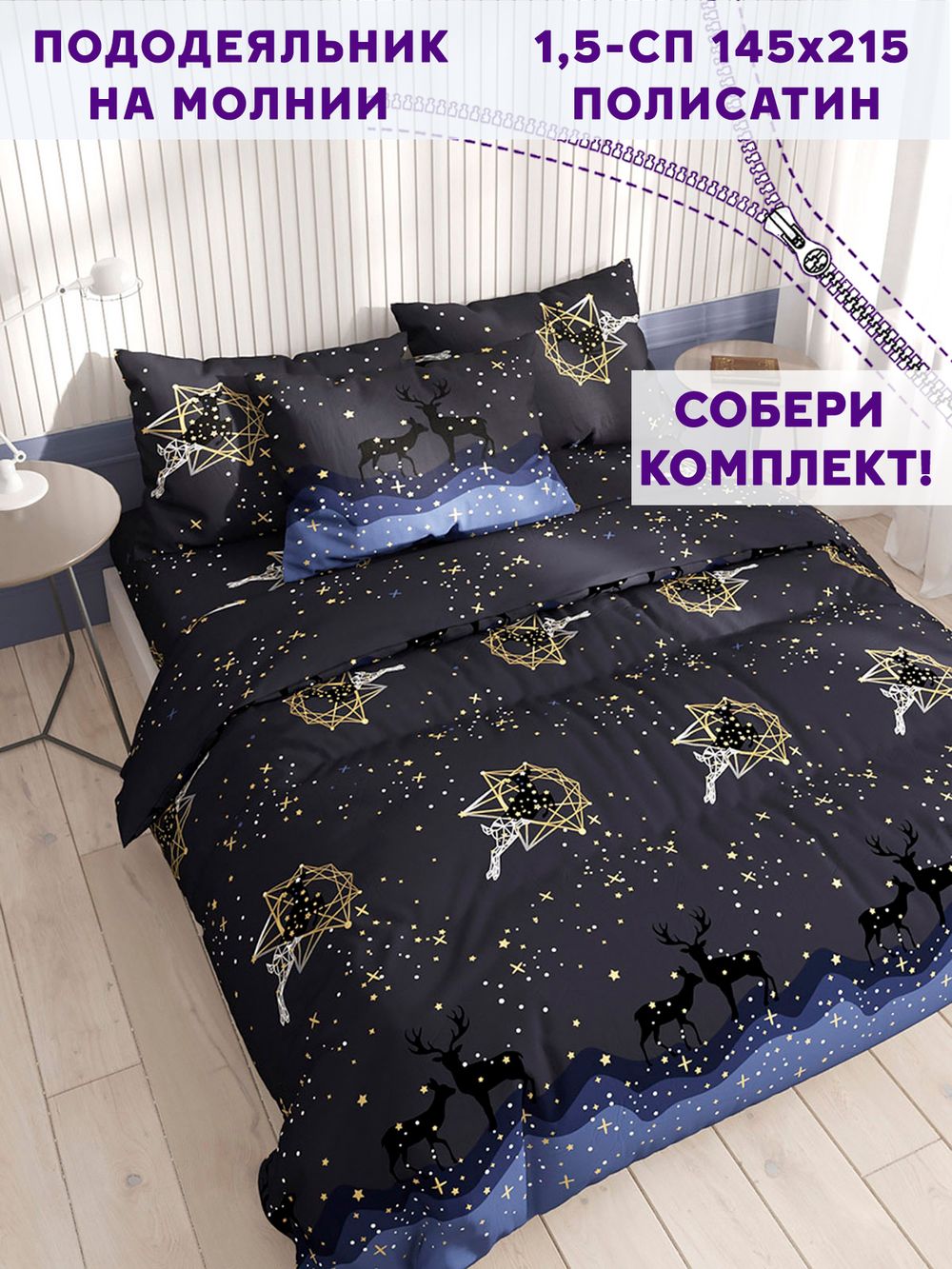 Пододеяльник Simple House "Звездный олень" 1,5-сп 145х215 см