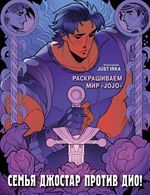 Раскраска Семья Джостар против Дио! Раскрашиваем мир JoJo