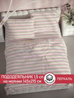 Пододеяльник перкаль Сказка "Радужная полоска" 1,5-спальный на молнии 145x215 см
