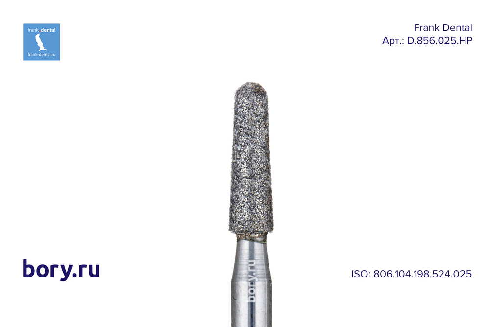 Фреза алмазная стандартная Frank Dental типа HP - D.856.025.HP