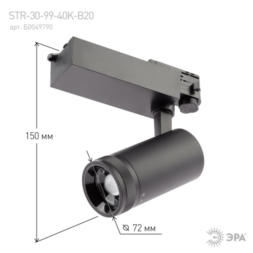 Трековый светильник трехфазный ЭРА STR-30-99-40K-B20 регулируемый луч 4000K черный | Трехфазные трековые светильники