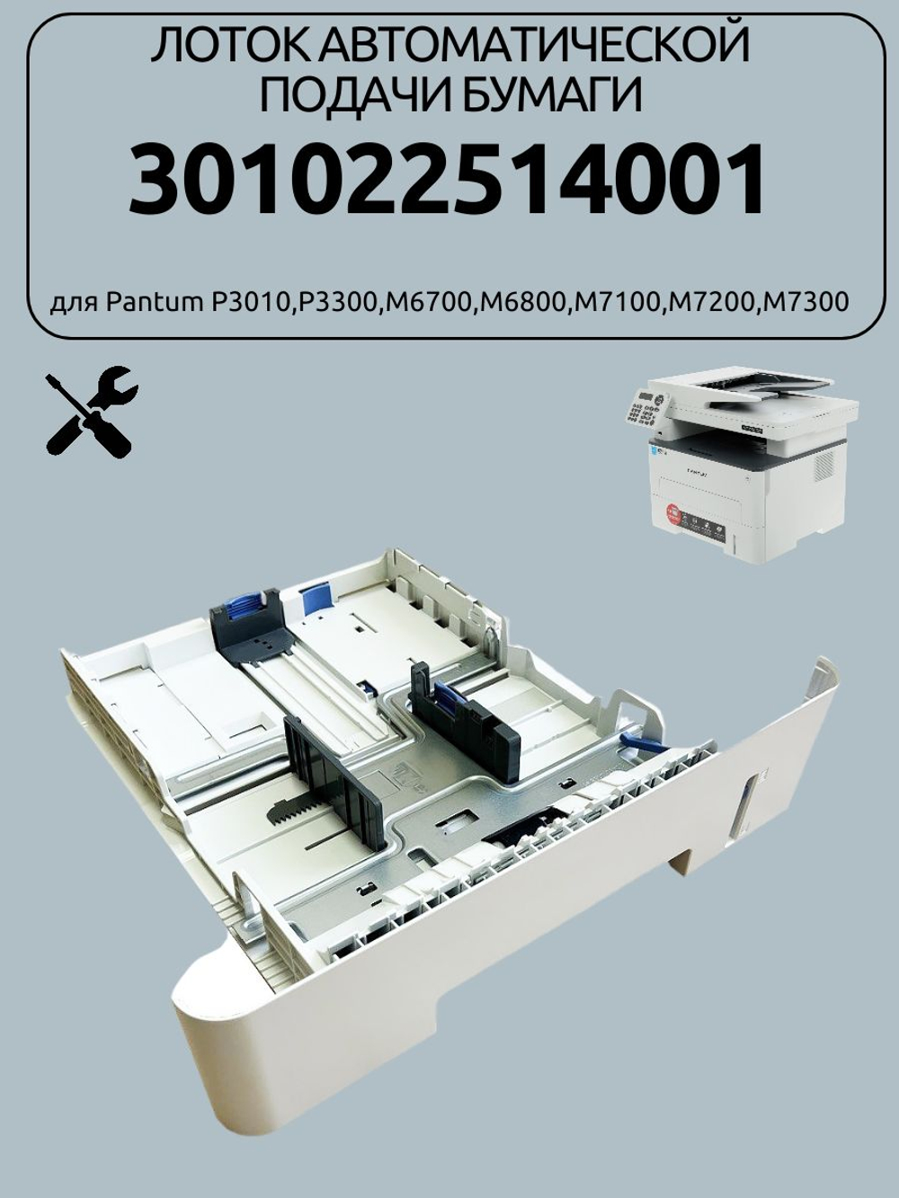 Лоток автоматической подачи бумаги 301022514001 для Pantum P3010,P3300,M6700,M6800,M7100,M7200,M7300