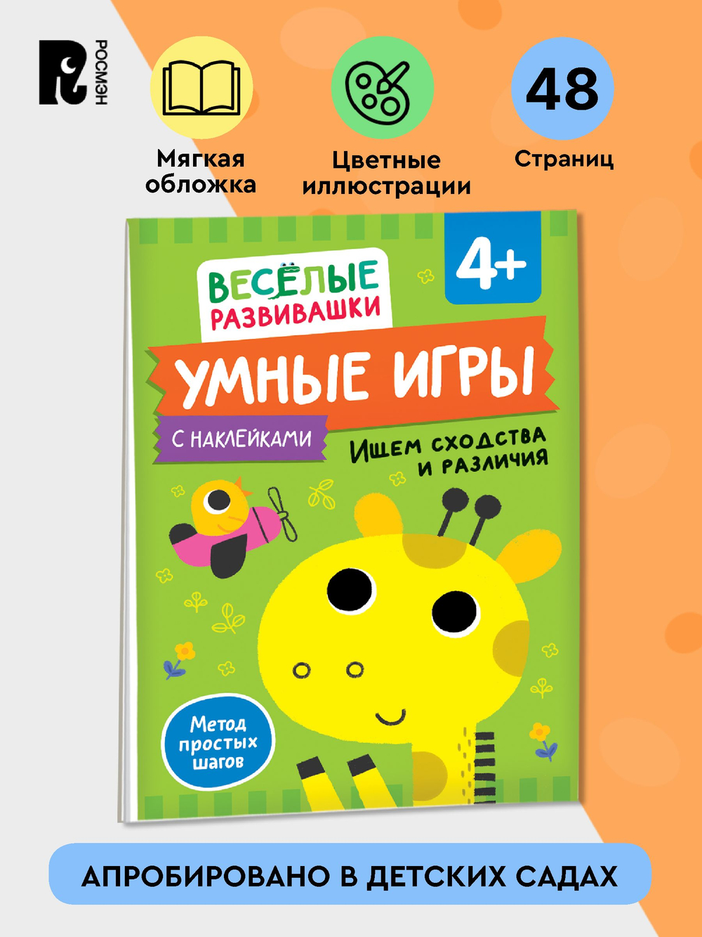 Умные игры. Ищем сходства и различия. От 4 лет.