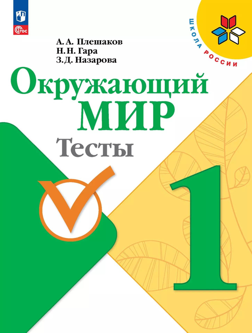 А.А.Плешаков. Окружающий мир. Тесты. 1 класс. Школа России
