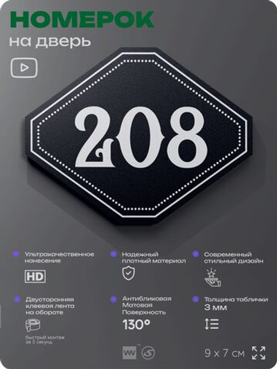 Номерок на дверь квартиры 208, для кабинета, офиса, шильдик 9 х 7 см, черный, Айдентика Технолоджи