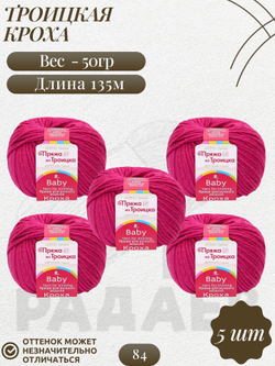 Кроха пряжа Россия Троицкая 20%шерсть 80%акрил 5х50г/135м 0084 малиновый мусс