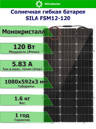 Гибкая солнечная батарея SILA 120Вт (120Вт / Mono / Угол изгиба до 30 гр)