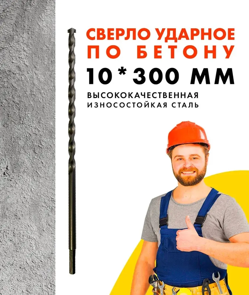 Сверло по бетону ударное, 10*300мм с шестигранным хвостовиком, винтовой прокат УПРАВДОМ