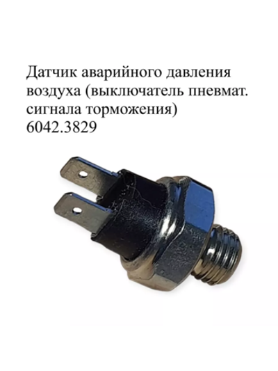 Датчик аварийного давления воздуха (выключатель пневматический сигнала торможения) 6042.3829. ЭМИ