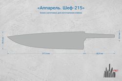 Заготовка для ножа, сталь Cromax PM 2,7мм. Модель "Аппарель Ш215" с клинком 215мм, ТО 61-62HRC